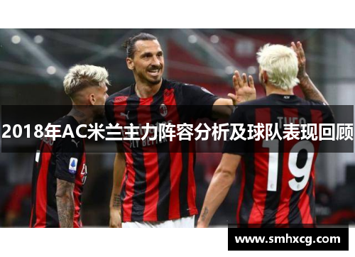 2018年AC米兰主力阵容分析及球队表现回顾