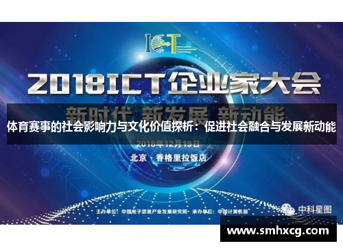 体育赛事的社会影响力与文化价值探析：促进社会融合与发展新动能