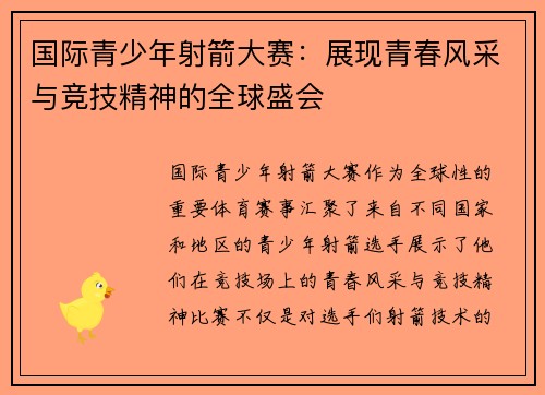 国际青少年射箭大赛：展现青春风采与竞技精神的全球盛会