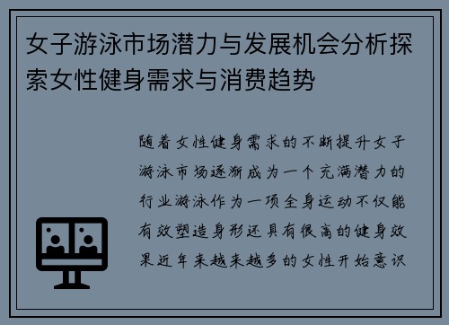 女子游泳市场潜力与发展机会分析探索女性健身需求与消费趋势