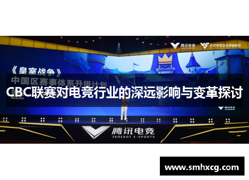 CBC联赛对电竞行业的深远影响与变革探讨