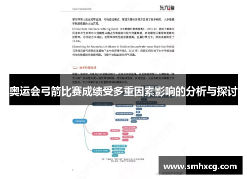 奥运会弓箭比赛成绩受多重因素影响的分析与探讨