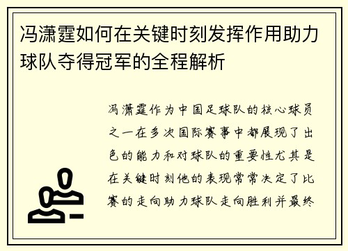 冯潇霆如何在关键时刻发挥作用助力球队夺得冠军的全程解析