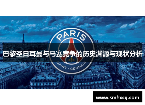 巴黎圣日耳曼与马赛竞争的历史渊源与现状分析