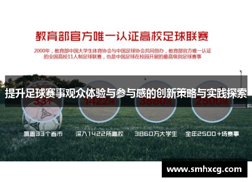 提升足球赛事观众体验与参与感的创新策略与实践探索