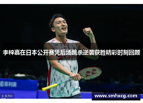 李梓嘉在日本公开赛凭后场跳杀逆袭获胜精彩时刻回顾