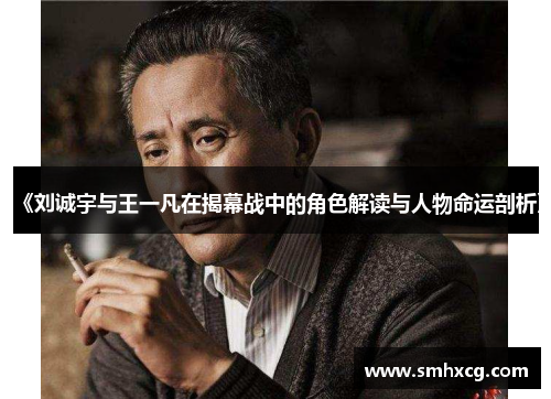 《刘诚宇与王一凡在揭幕战中的角色解读与人物命运剖析》