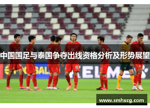 中国国足与泰国争夺出线资格分析及形势展望