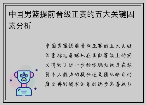 中国男篮提前晋级正赛的五大关键因素分析