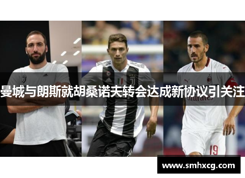 曼城与朗斯就胡桑诺夫转会达成新协议引关注