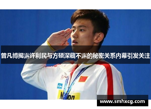 曾凡博揭露许利民与方硕深藏不露的秘密关系内幕引发关注