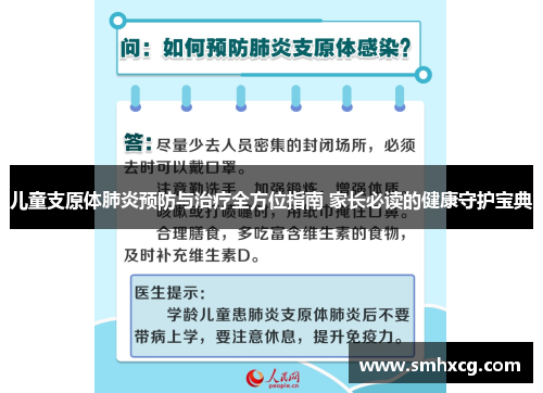 儿童支原体肺炎预防与治疗全方位指南 家长必读的健康守护宝典