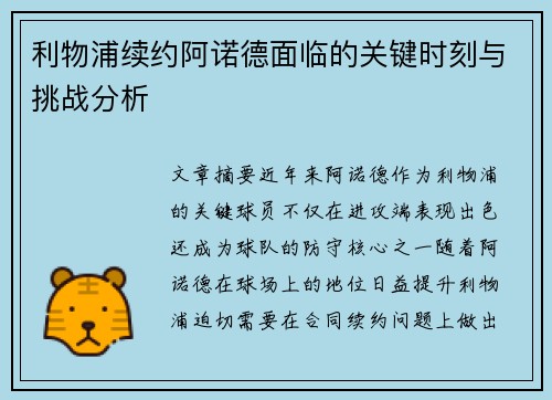 利物浦续约阿诺德面临的关键时刻与挑战分析
