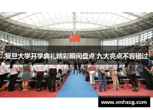 复旦大学开学典礼精彩瞬间盘点 九大亮点不容错过