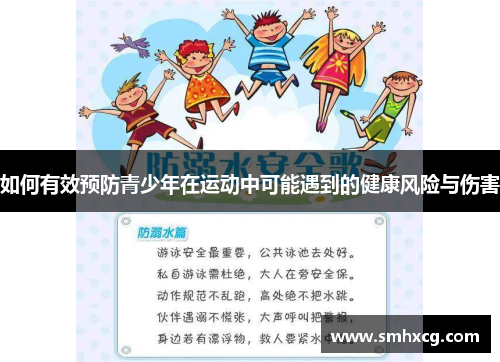 如何有效预防青少年在运动中可能遇到的健康风险与伤害