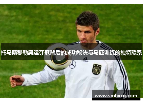 托马斯穆勒奥运夺冠背后的成功秘诀与马匹训练的独特联系