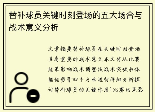 替补球员关键时刻登场的五大场合与战术意义分析