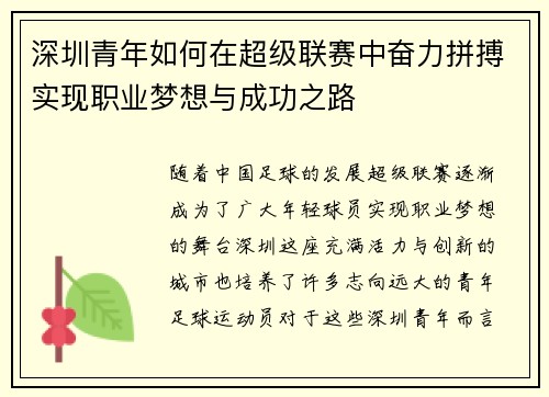 深圳青年如何在超级联赛中奋力拼搏实现职业梦想与成功之路