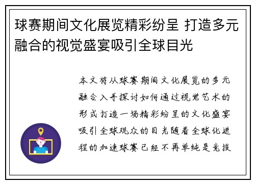 球赛期间文化展览精彩纷呈 打造多元融合的视觉盛宴吸引全球目光