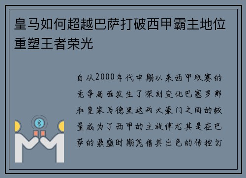 皇马如何超越巴萨打破西甲霸主地位重塑王者荣光