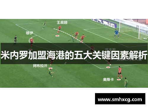 米内罗加盟海港的五大关键因素解析