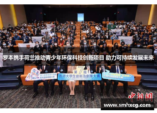 罗本携手荷兰推动青少年环保科技创新项目 助力可持续发展未来