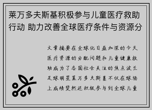 莱万多夫斯基积极参与儿童医疗救助行动 助力改善全球医疗条件与资源分配