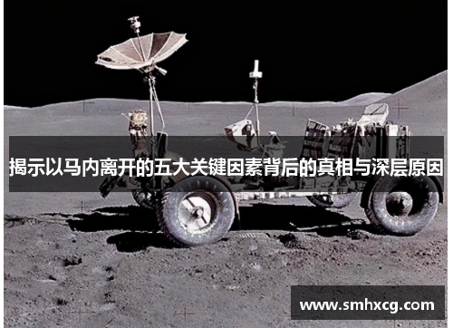 揭示以马内离开的五大关键因素背后的真相与深层原因 揭示以马内离开的五大关键因素背后的真相与深层原因