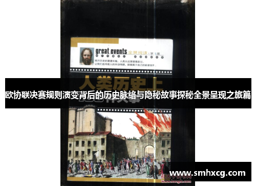 欧协联决赛规则演变背后的历史脉络与隐秘故事探秘全景呈现之旅篇 欧协联决赛规则演变背后的历史脉络与隐秘故事探秘全景呈现之旅篇