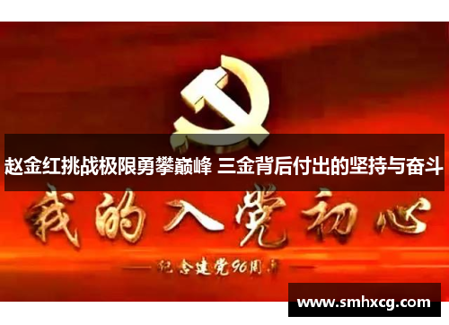 赵金红挑战极限勇攀巅峰 三金背后付出的坚持与奋斗 赵金红挑战极限勇攀巅峰 三金背后付出的坚持与奋斗