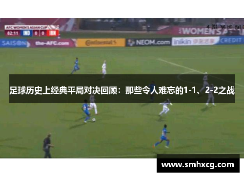足球历史上经典平局对决回顾：那些令人难忘的1-1、2-2之战