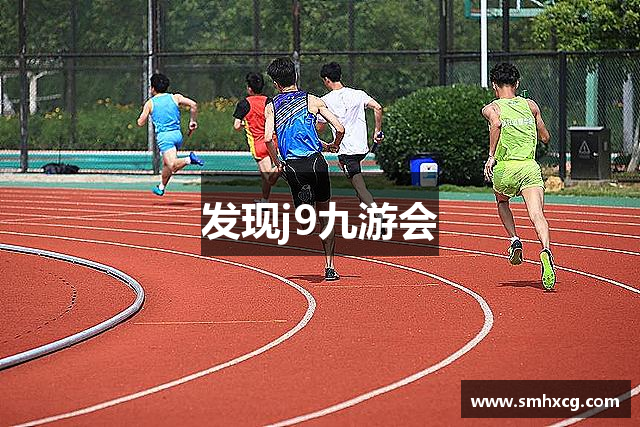 发现j9九游会